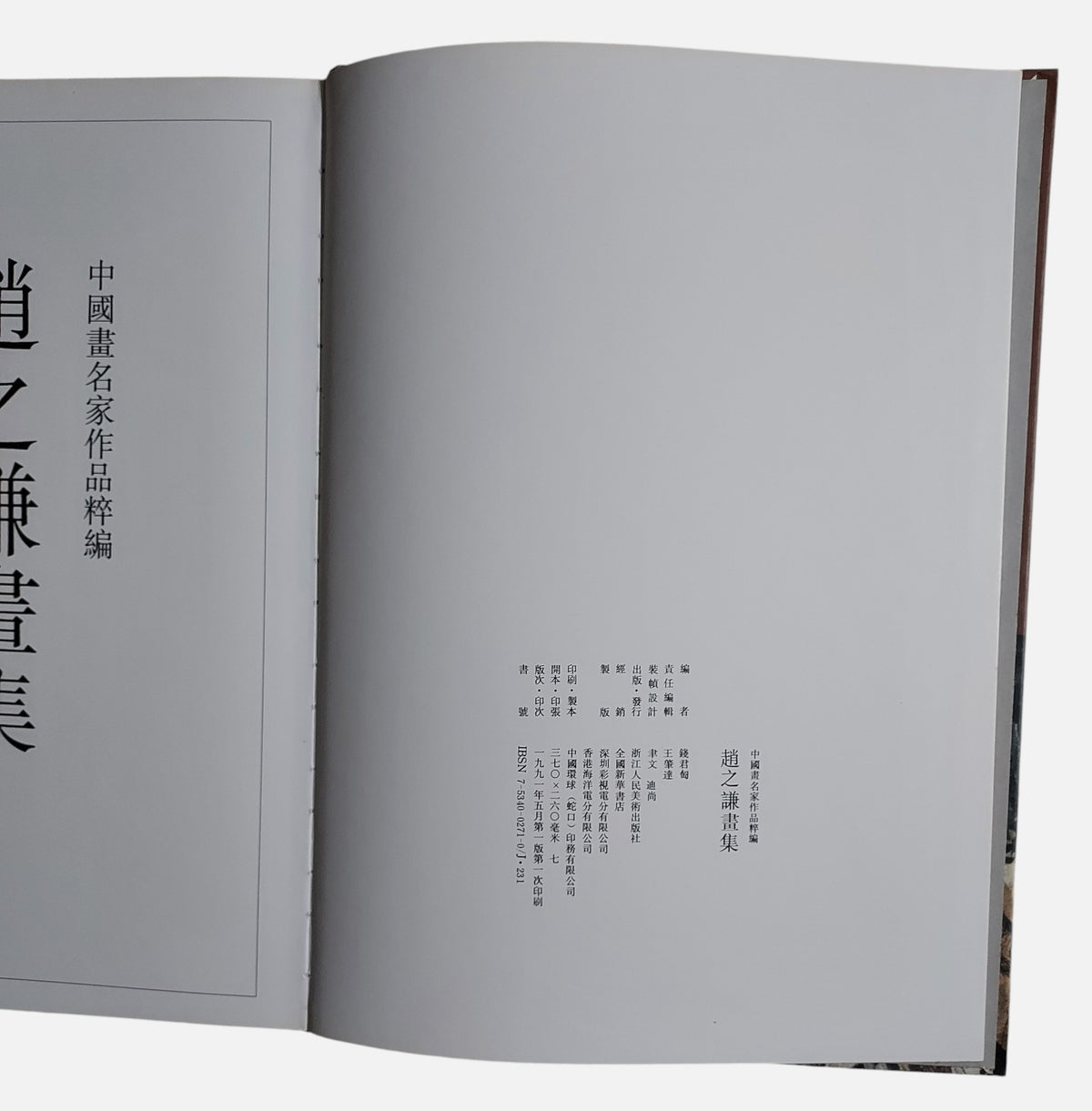 趙之謙畫集  中國畫名家作品粹編 | 出版頁