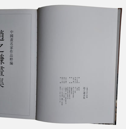 趙之謙畫集  中國畫名家作品粹編 | 出版頁