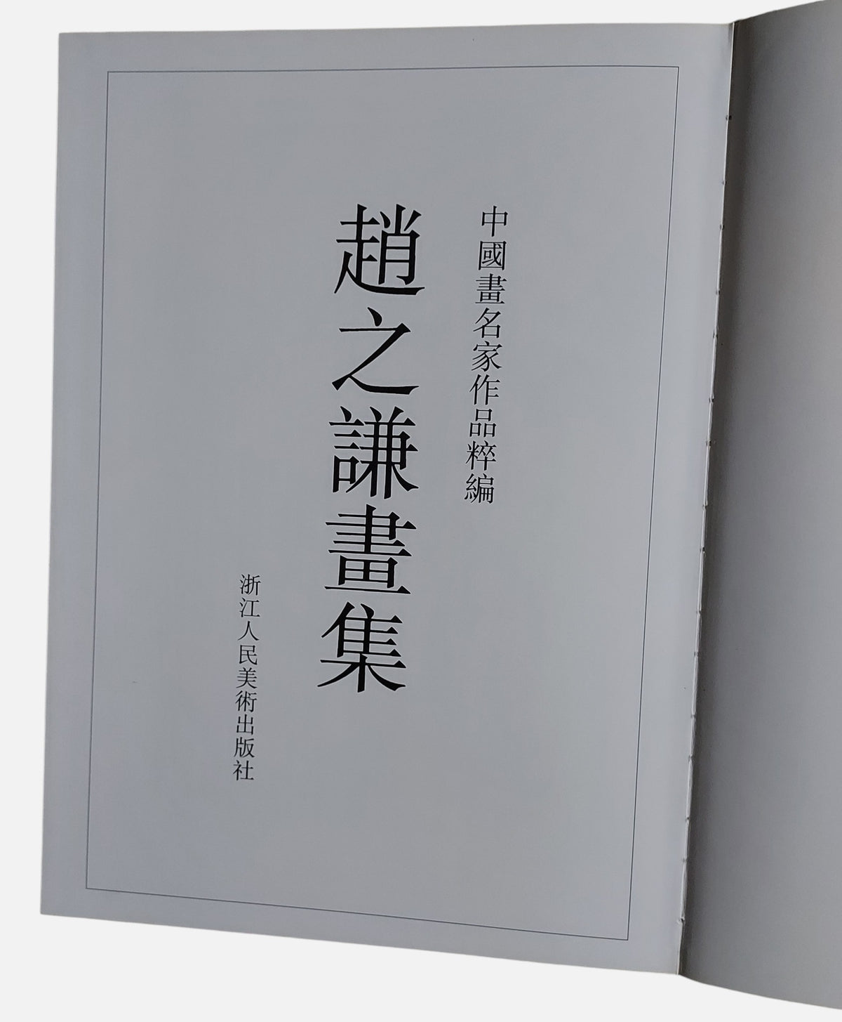 趙之謙畫集  中國畫名家作品粹編 | 書況