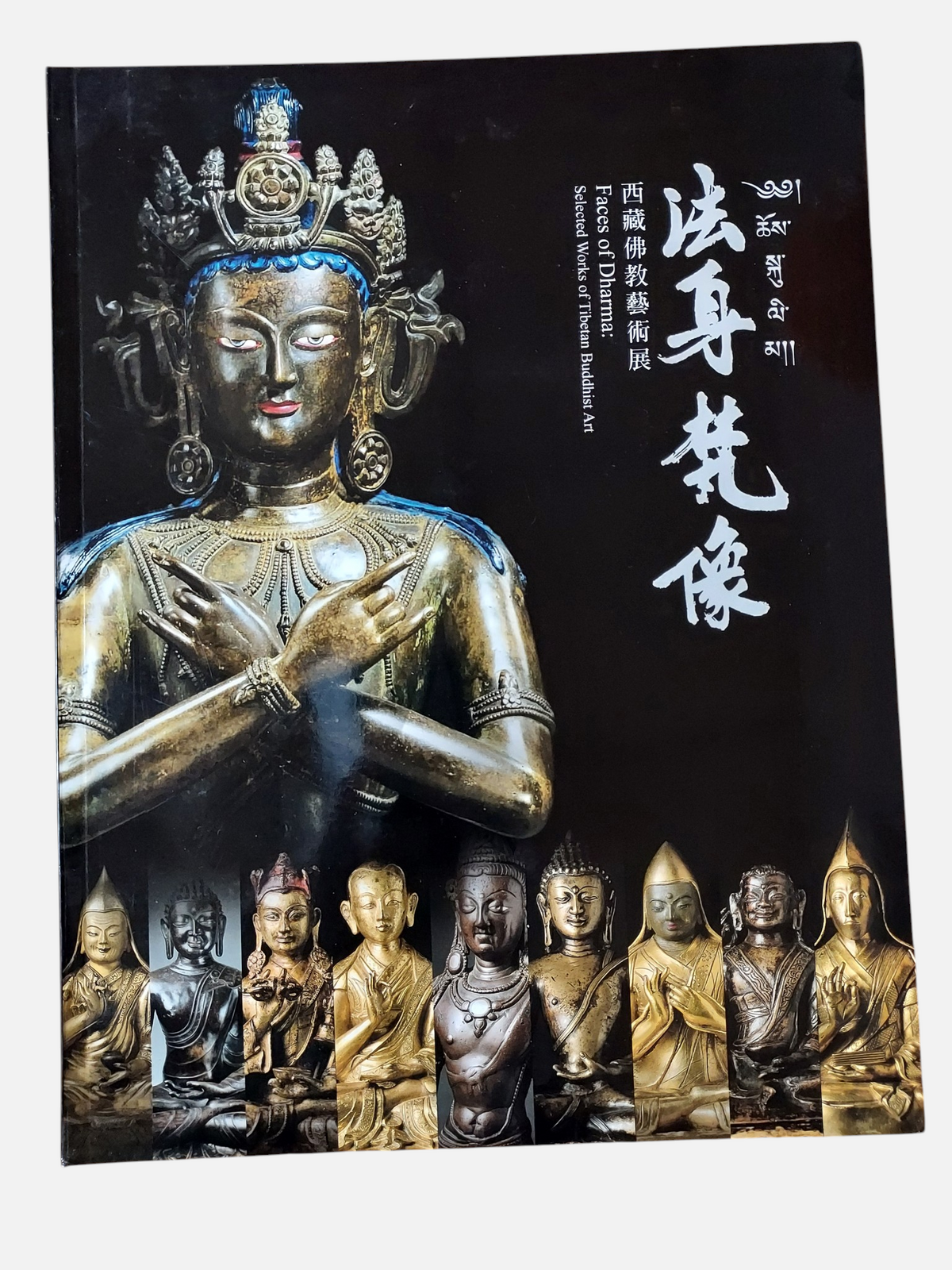 法身梵像 西藏佛教藝術展 - 封面