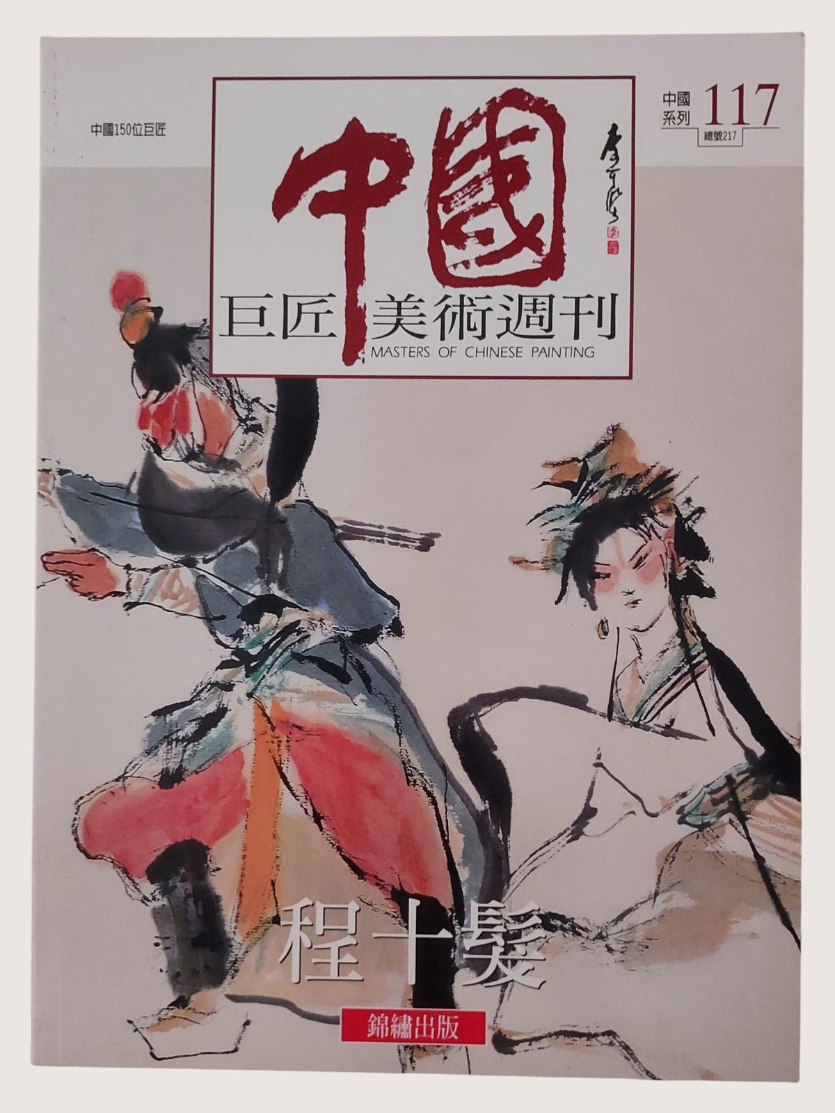 程十髮巨匠美術週刊中國系列117 - 封面