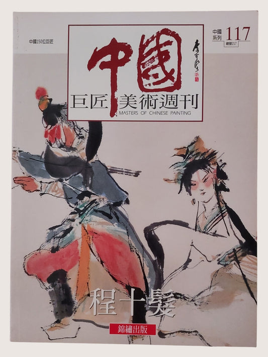 程十髮巨匠美術週刊中國系列117 - 封面