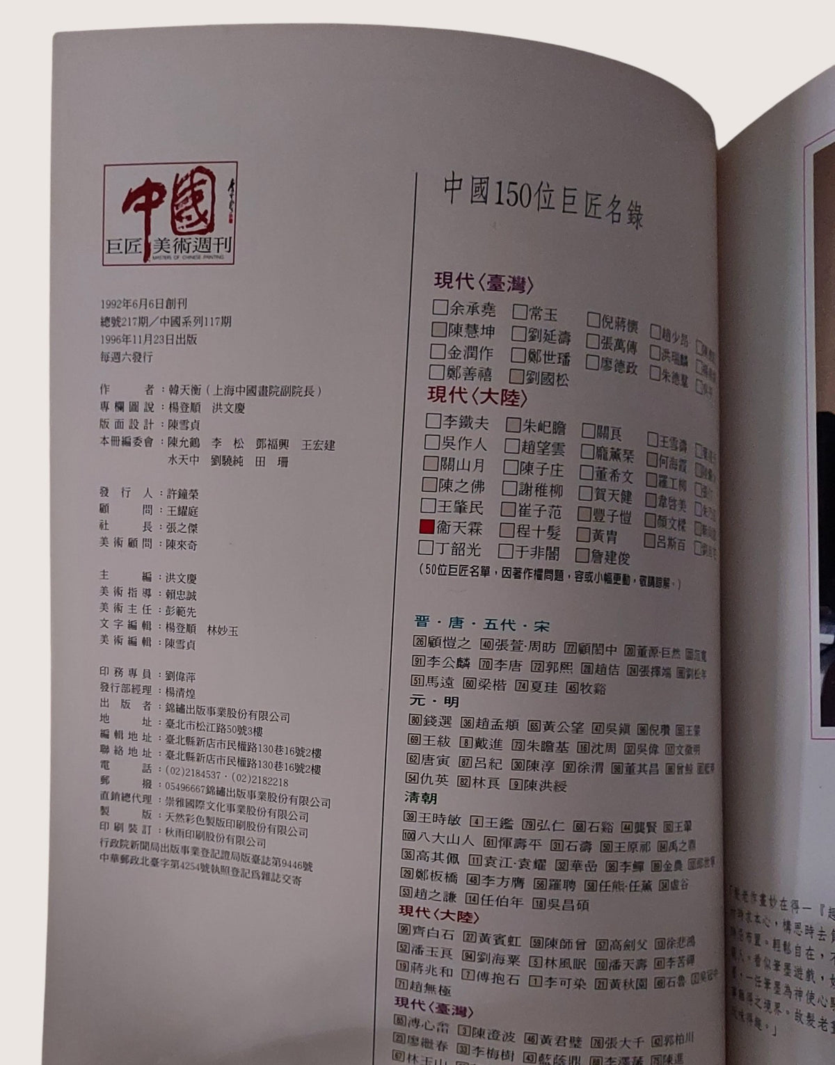 程十髮巨匠美術週刊中國系列117 - 內頁書況