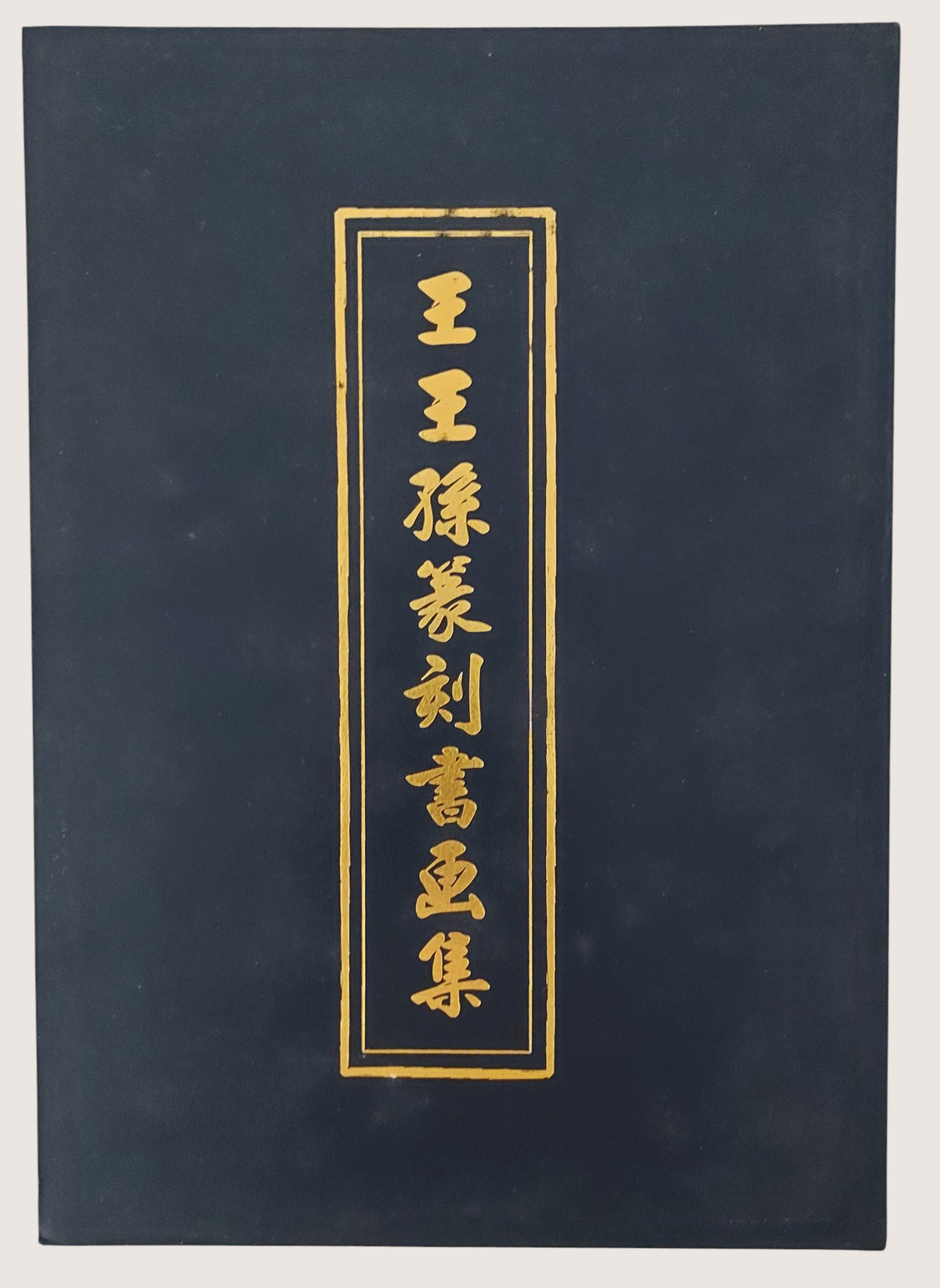 王王孫篆刻書畫集(精裝本) -封面