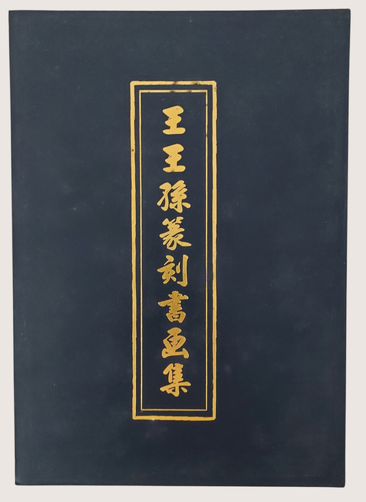 王王孫篆刻書畫集(精裝本) -封面