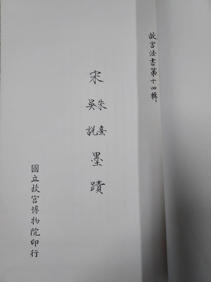 國立故宮博物院定本：故宮法書第十四輯－宋朱熹、吳說墨蹟（線裝／平裝典藏版） | 書況如圖示