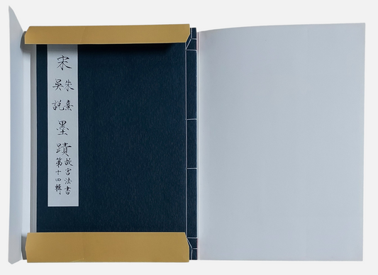 宋朱熹吳說墨蹟  故宮法書第十四輯 | 封面