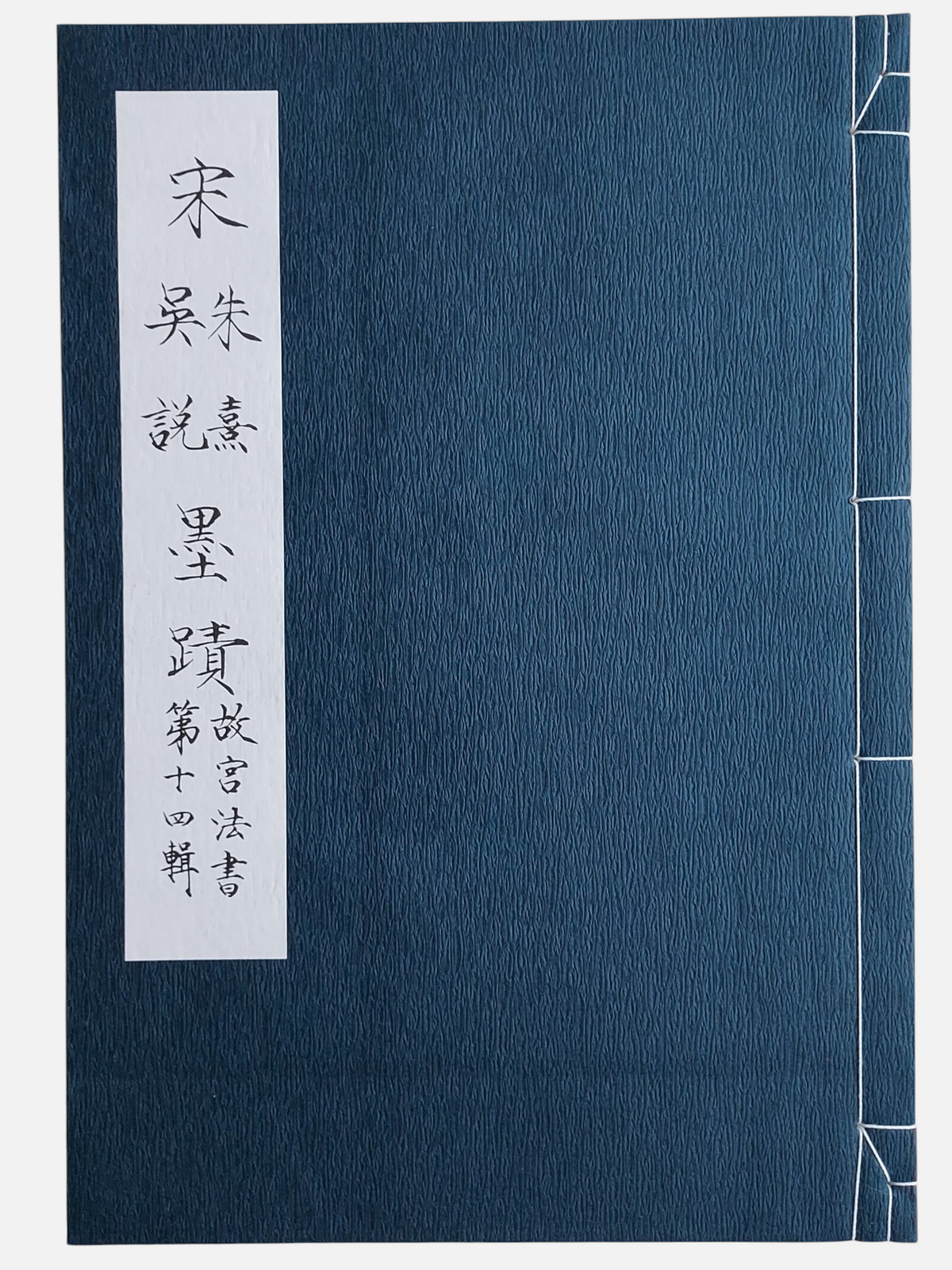 宋朱熹吳說墨蹟  故宮法書第十四輯 | 書本封面