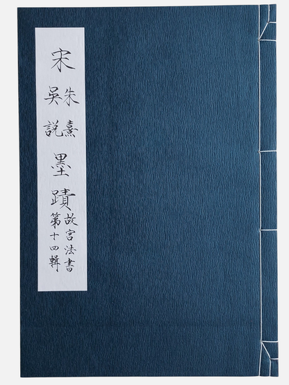 宋朱熹吳說墨蹟  故宮法書第十四輯 | 書本封面