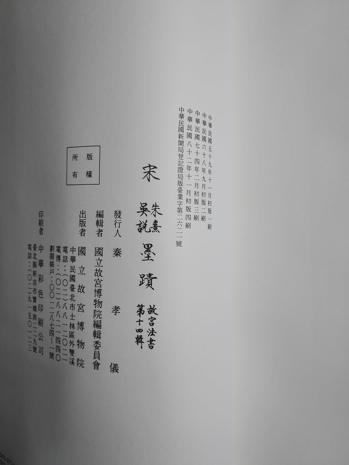 宋朱熹吳說墨蹟  故宮法書第十四輯 | 出版頁