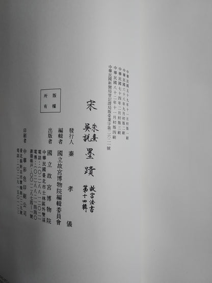 宋朱熹吳說墨蹟  故宮法書第十四輯 | 出版頁