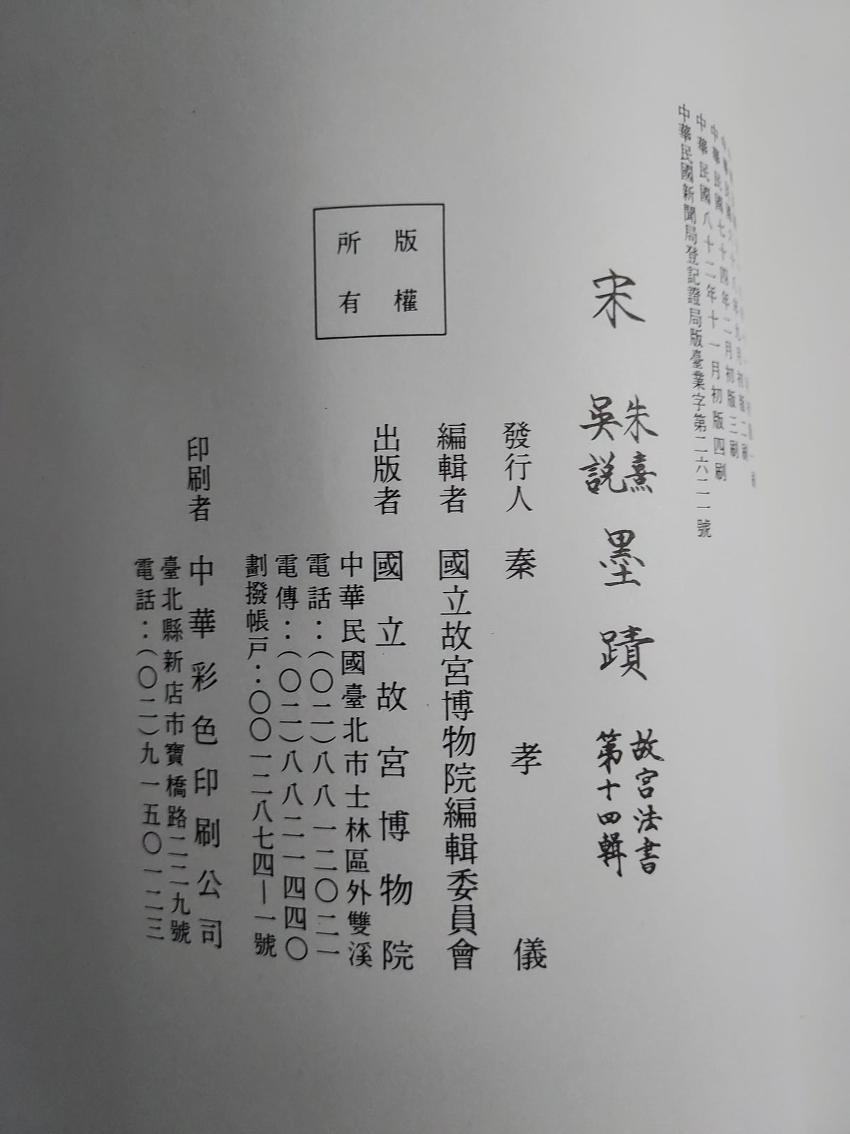 國立故宮博物院定本：故宮法書第十四輯－宋朱熹、吳說墨蹟（線裝／平裝典藏版） | 書況如圖示