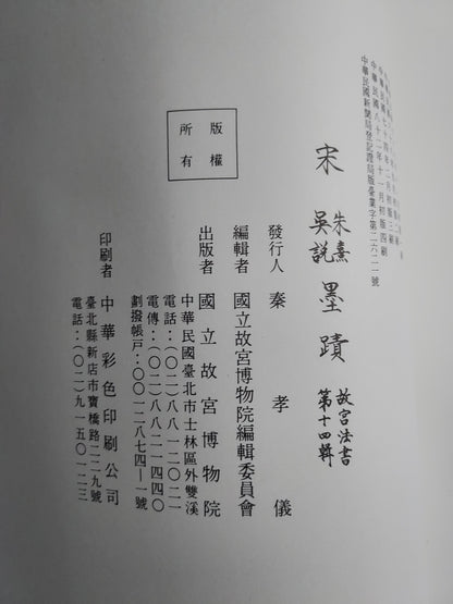 國立故宮博物院定本：故宮法書第十四輯－宋朱熹、吳說墨蹟（線裝／平裝典藏版） | 書況如圖示
