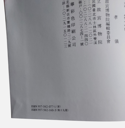 國立故宮博物院定本：故宮法書第十四輯－宋朱熹、吳說墨蹟（線裝／平裝典藏版） | 書況如圖示