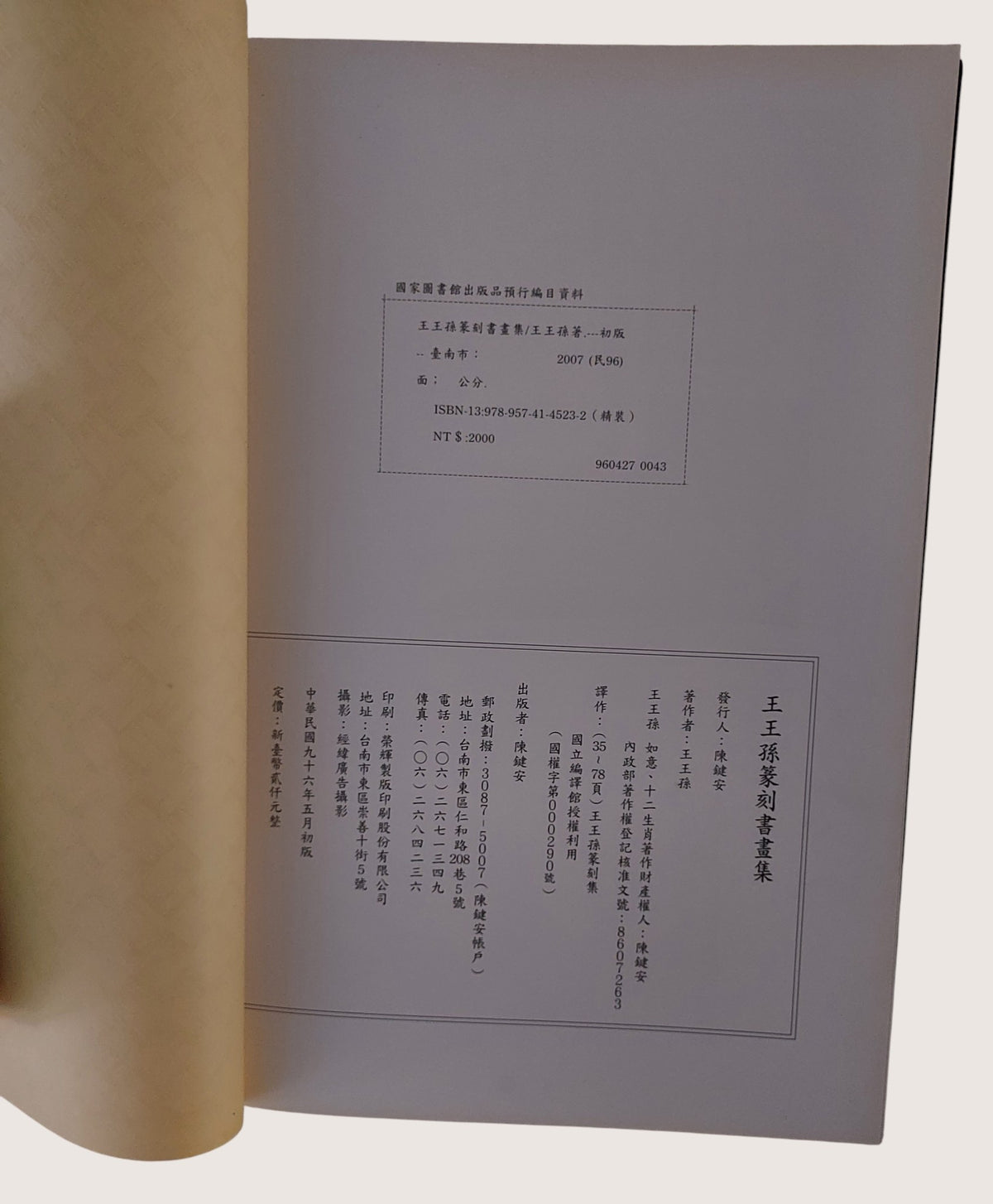 王王孫篆刻書畫集(精裝本) - 出版頁