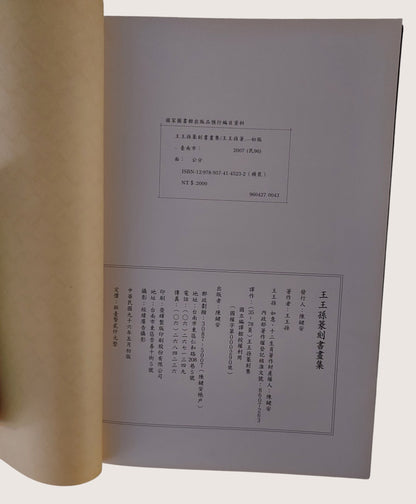 王王孫篆刻書畫集(精裝本) - 出版頁