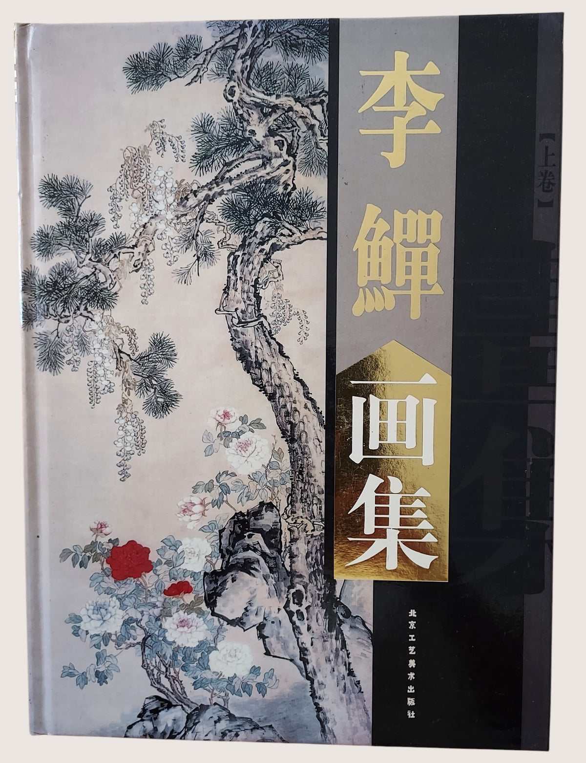 李鱓畫集 - 封面