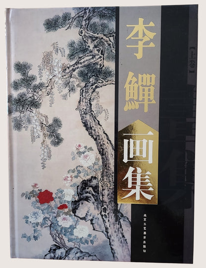 李鱓畫集 - 封面