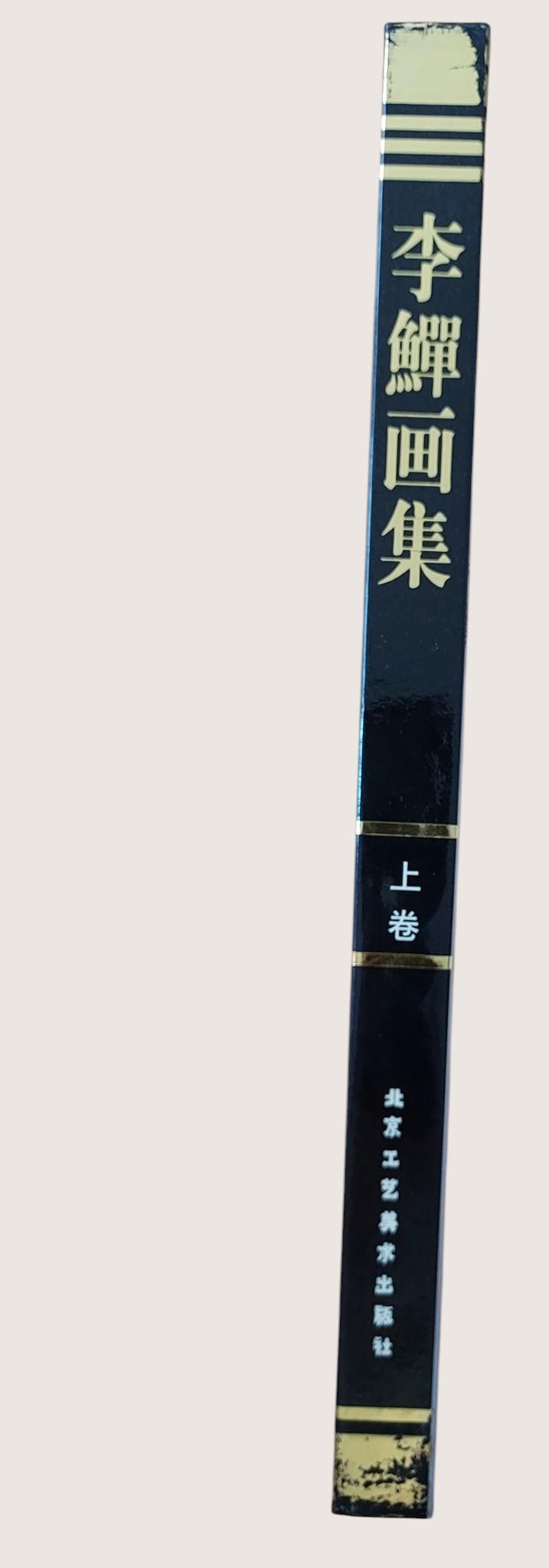 李鱓畫集 - 書背