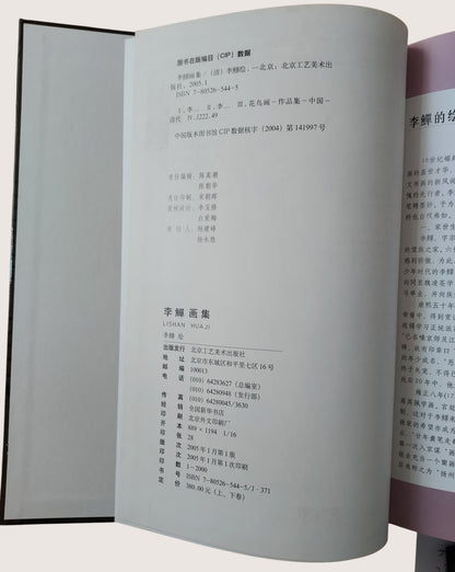 李鱓畫集 - 出版頁