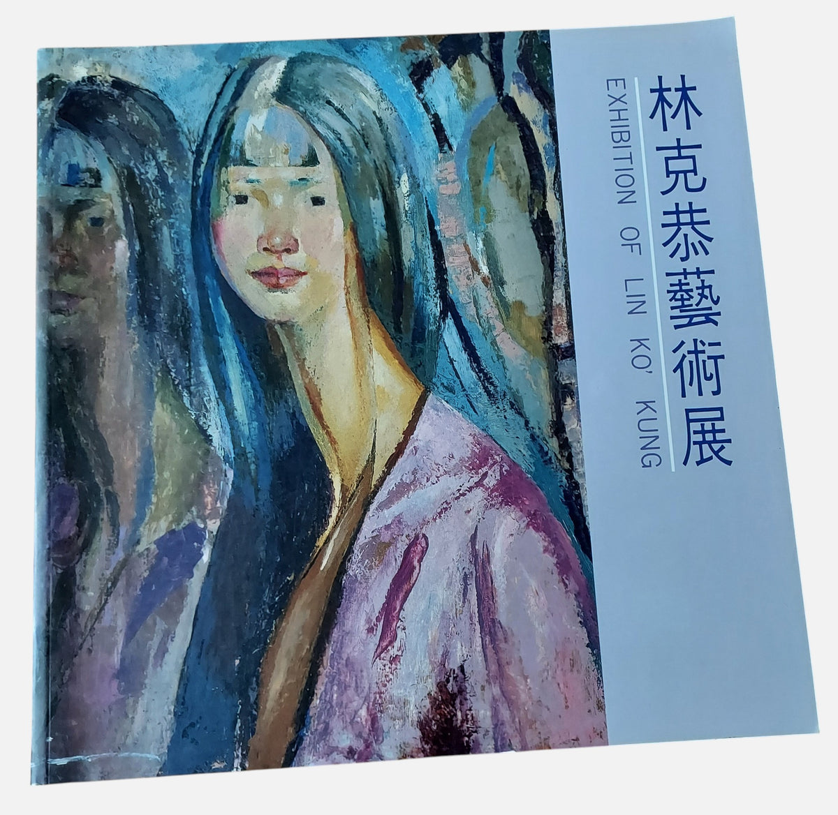 林克恭藝術展 - 封面
