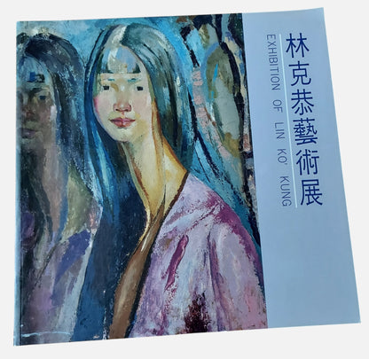 林克恭藝術展 - 封面