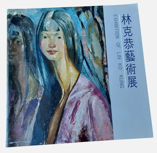 林克恭藝術展 - 封面