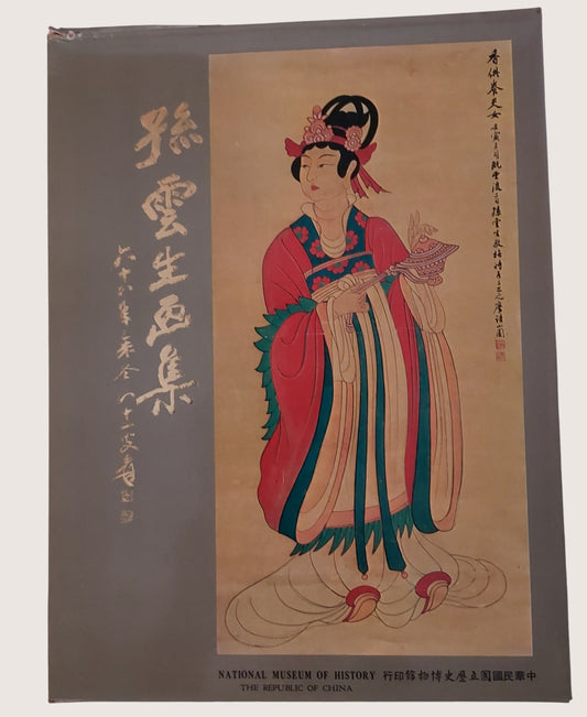 孫雲生畫集 - 書盒封面