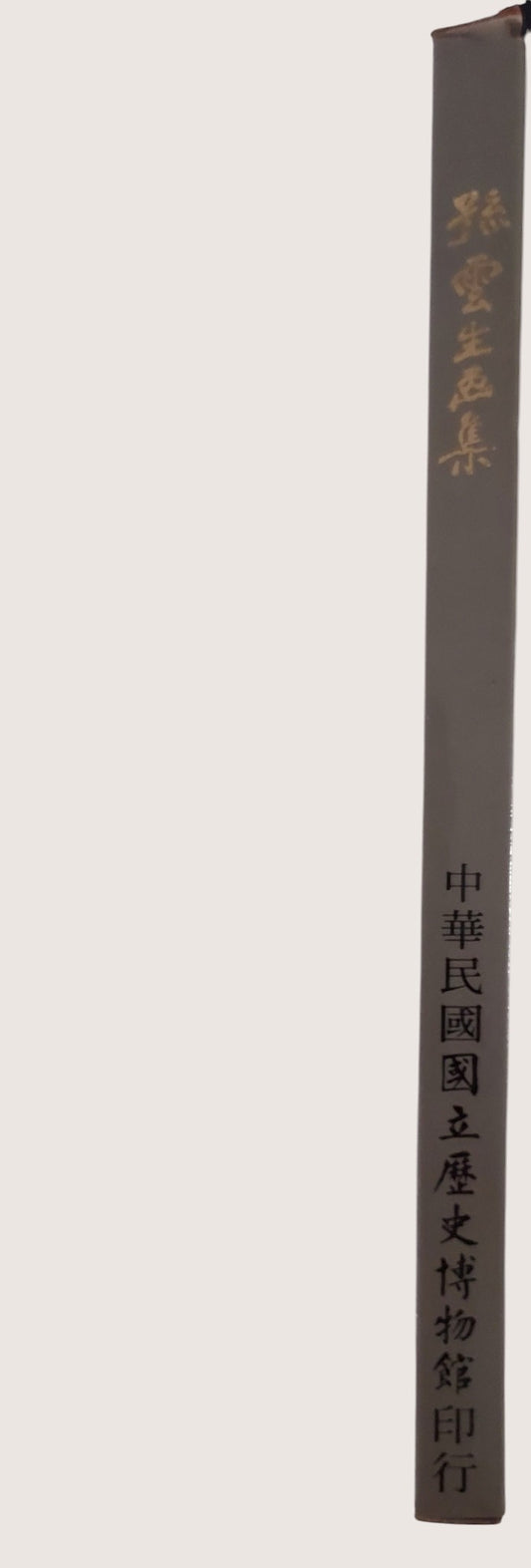 孫雲生畫集 - 書背