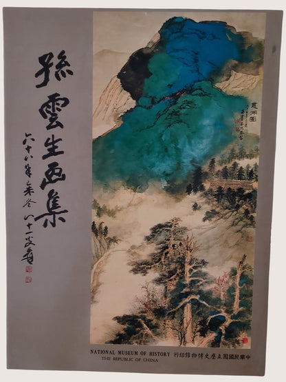 孫雲生畫集 - 書本封面
