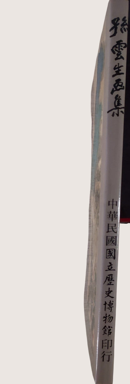 孫雲生畫集 | 有書盒 |書況如圖示