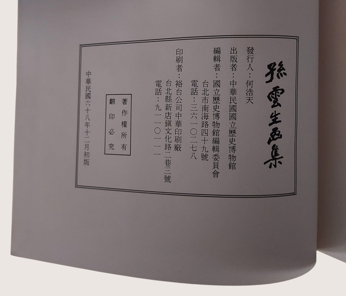 孫雲生畫集 - 出版頁