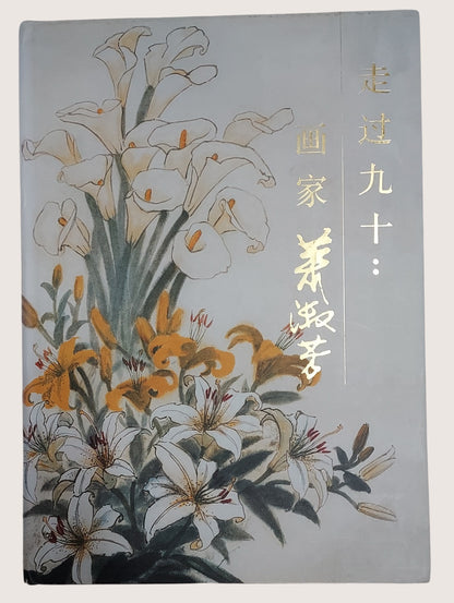走過九十畫家蕭淑芳 - 封面
