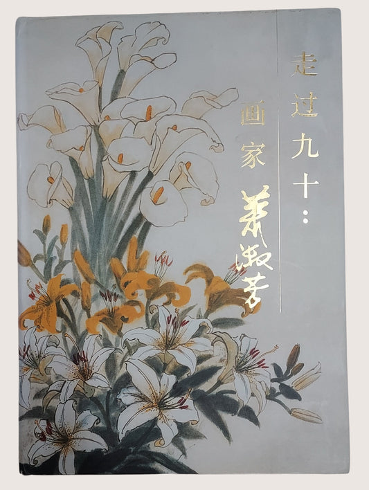 走過九十畫家蕭淑芳 - 封面