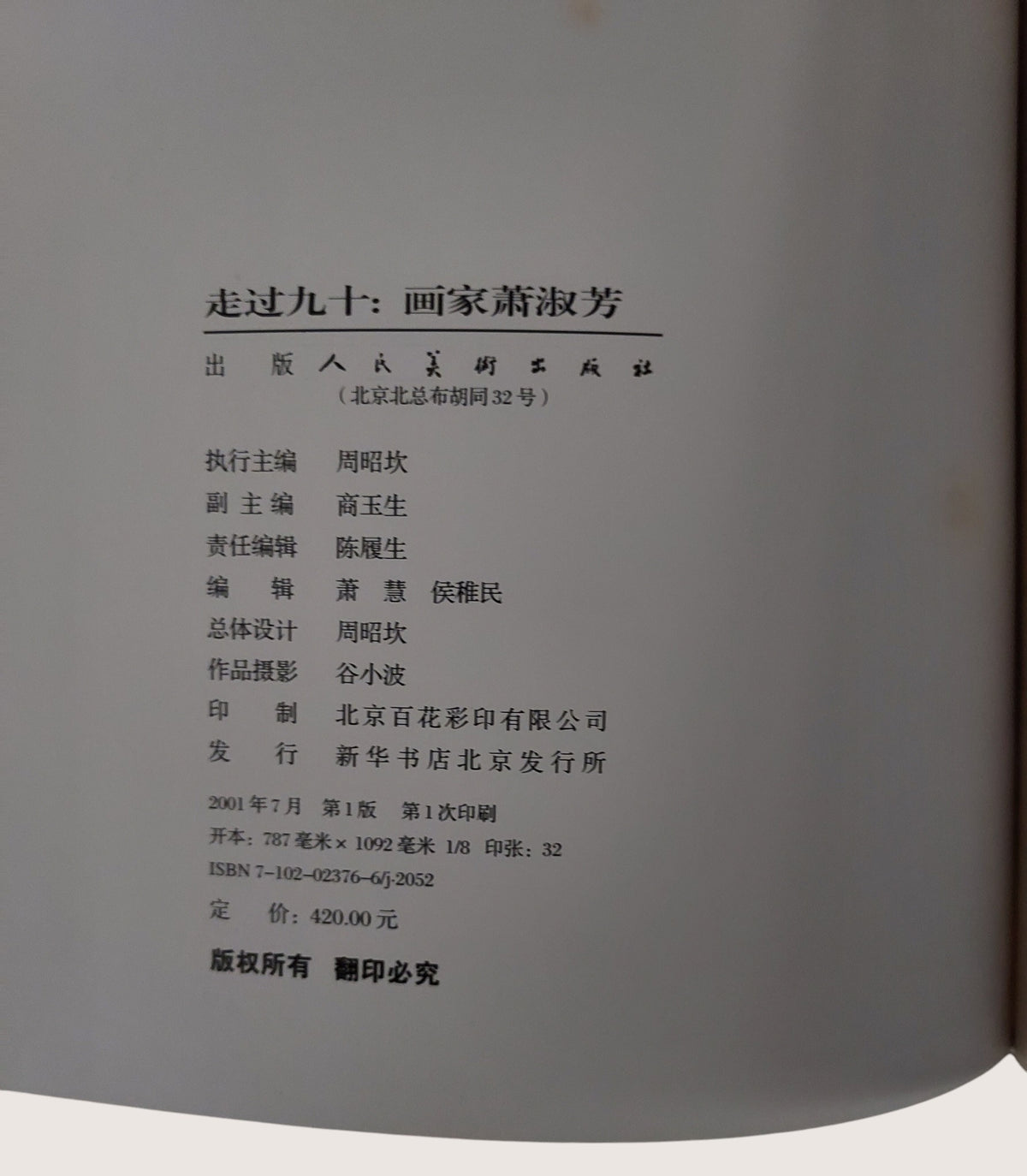 走過九十畫家蕭淑芳 - 出版頁