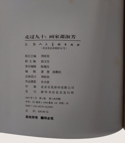 走過九十畫家蕭淑芳 - 出版頁