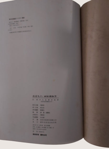 走過九十畫家蕭淑芳 - 書況良好