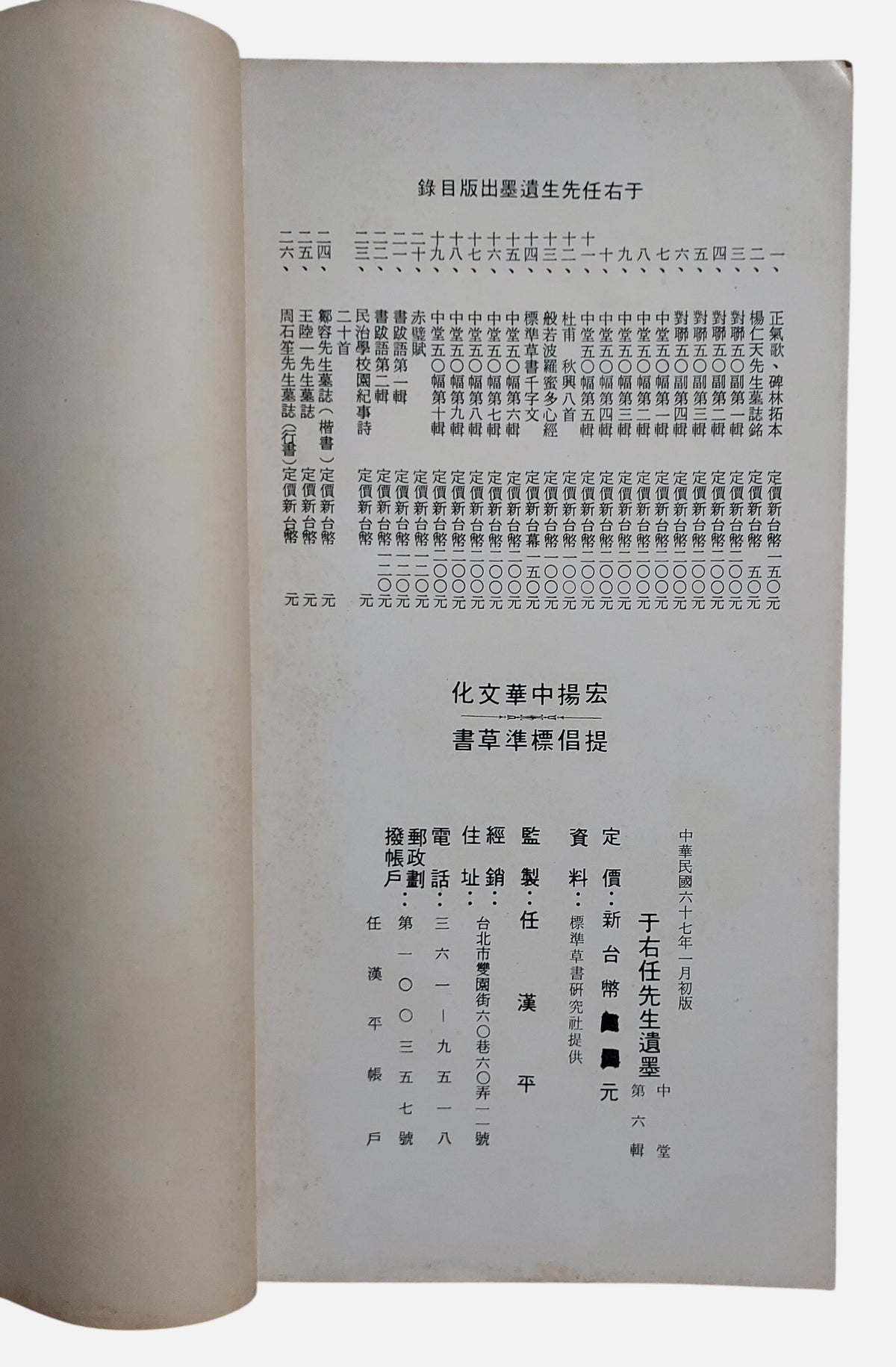 于右任先生遺墨｜中堂第六輯｜臺灣標準草書研究社｜民國67年出版｜草書書法經典｜內頁