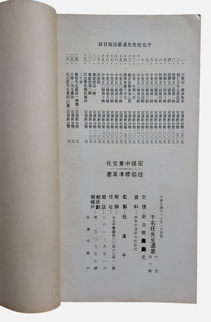 于右任先生遺墨｜中堂第六輯｜臺灣標準草書研究社｜民國67年出版｜草書書法經典｜內頁