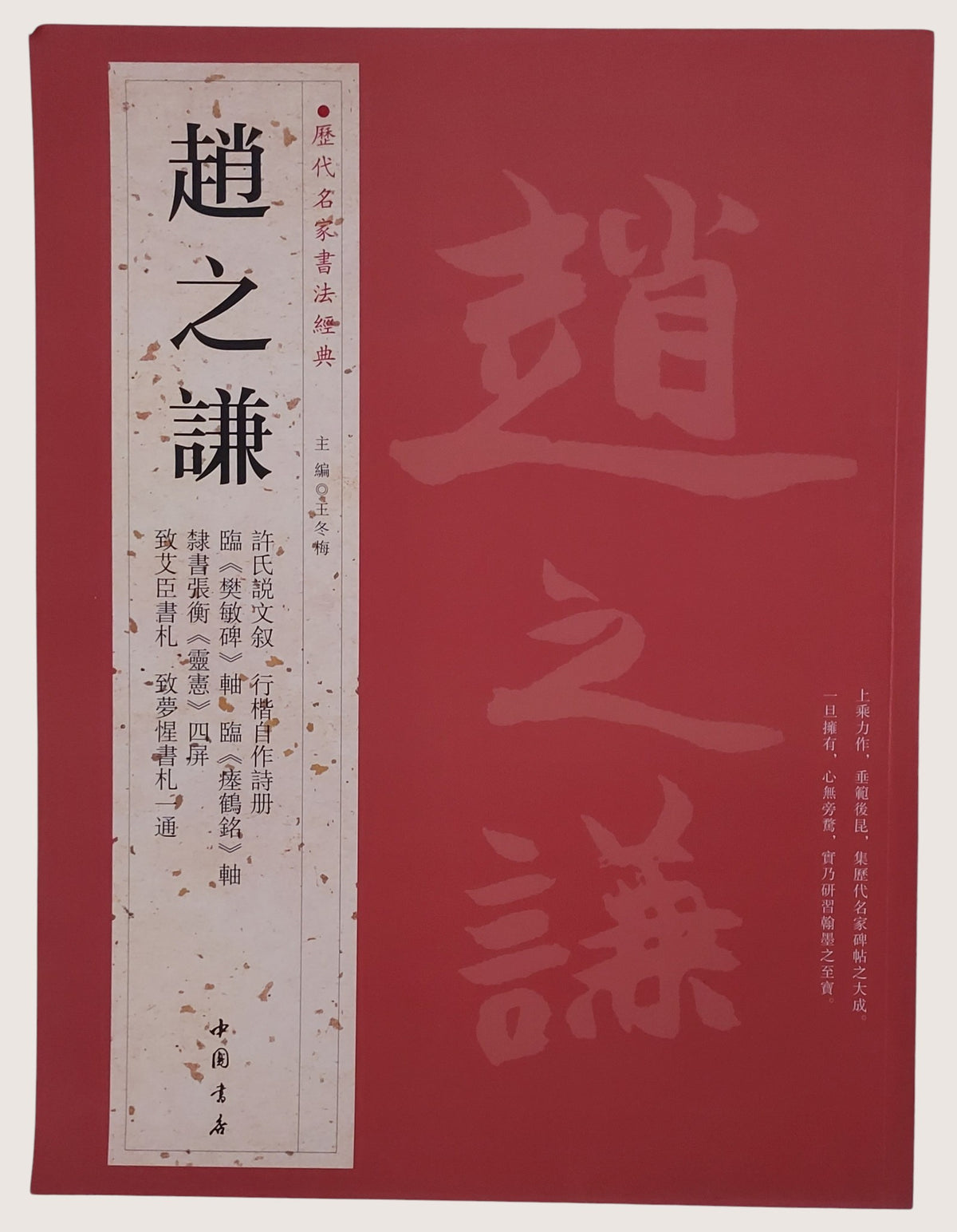 歷代名家書法經典趙之謙 - 封面