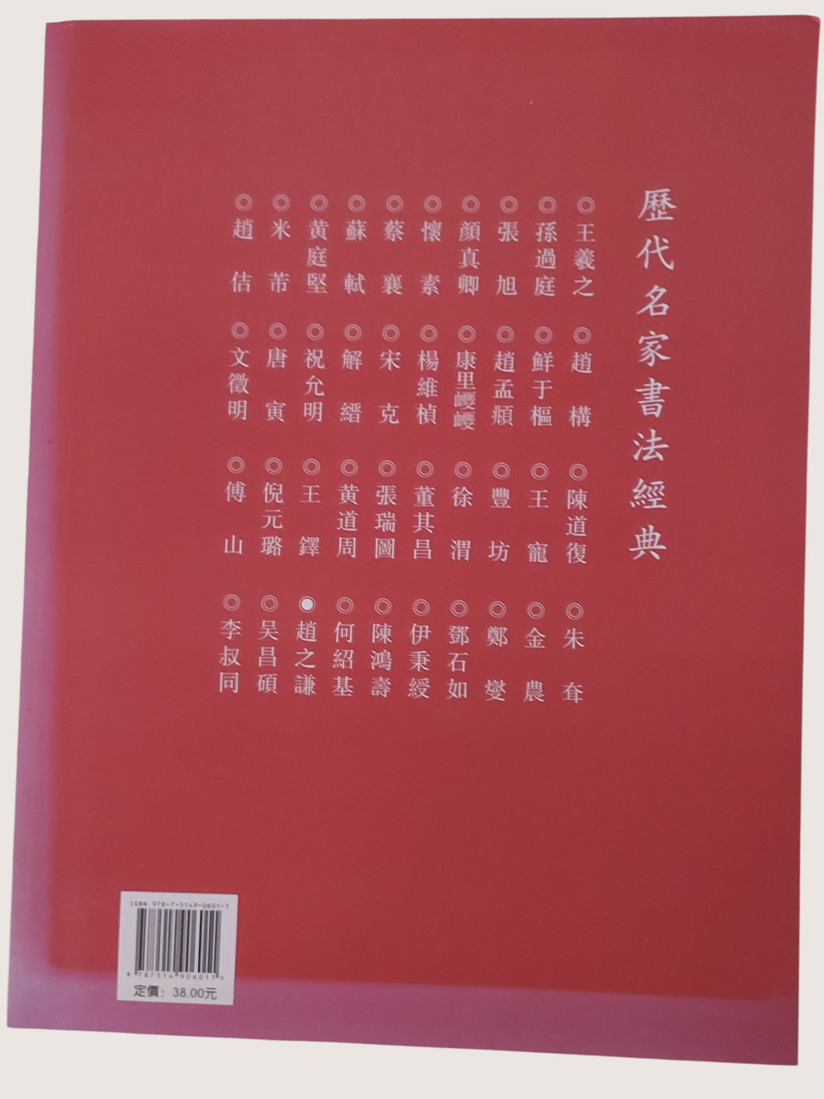 歷代名家書法經典趙之謙 - 背面